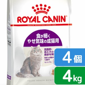 ロイヤルカナン 猫用 キャットフード　猫　センシブル　食が細くやせ気味の成猫用　４ｋｇ×４袋　３１８２５５０７０２３３１　ジップ付