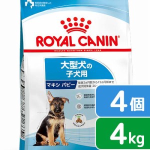 ロイヤルカナン 犬用 ドッグフード　マキシ　パピー　子犬用　４ｋｇ×４袋　３１８２５５０４０２１４９　ジップ付　お一人様１点限り