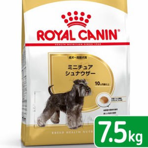 ロイヤルカナン 犬用 ドッグフード　ミニチュアシュナウザー　成犬・高齢犬用　７．５ｋｇ　ジップ付　お一人様５点限り