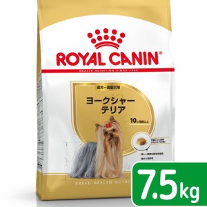 ロイヤルカナン 犬用 ドッグフード　ヨークシャーテリア　成犬・高齢犬用　７．５ｋｇ　ジップ無し　お一人様５点限り