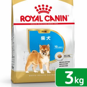 ロイヤルカナン 犬用 ドッグフード　柴犬　子犬用　３ｋｇ　３１８２５５０８２３９４４　ジップ付　お一人様５点限り