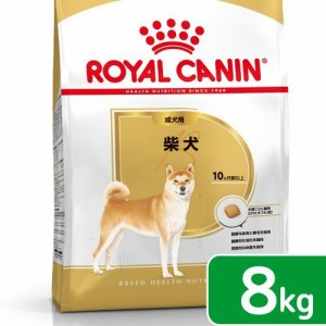 ロイヤルカナン 犬用 ドッグフード　柴犬　成犬用　８ｋｇ　３１８２５５０８２３９１３　ジップ付　お一人様５点限り