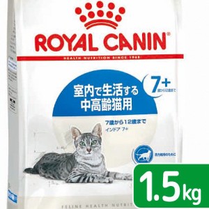 ロイヤルカナン 猫用 キャットフード　猫　インドア　７＋　１．５ｋｇ　３１８２５５０７８４３９９　お一人様５点限り　ジップ付