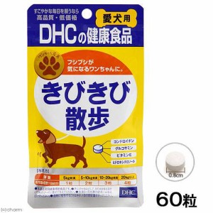 犬　サプリ　ＤＨＣ　愛犬用きびきび散歩　６０粒 ドッグフード