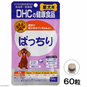 犬　サプリ　ＤＨＣ　愛犬用ぱっちり　６０粒 ドッグフード
