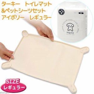 ターキー　ＮＥＷトイレマット＆ペットシーツセット　アイボリー　レギュラー　犬　猫　トイレ　セット (犬 トイレ)