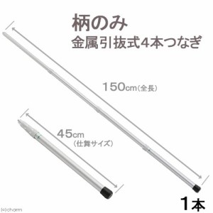 柄のみ金属引抜式４本継ぎ　全長１５０ｃｍ（縮型４５ｃｍ）　志賀昆虫　虫取り網　昆虫採集　ネジ込み式