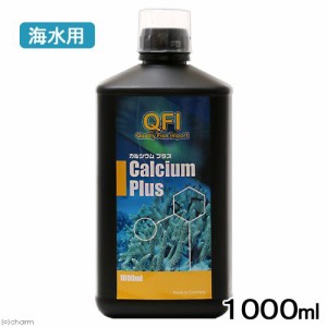 濃度が濃くイオンバランスを崩さない　ＱＦＩ　カルシウムプラス　１０００ｍｌ（計量カップ付）　海水用