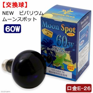 ポゴナ・クラブ　ＮＥＷ　ビバリウム　ムーンスポット　６０Ｗ