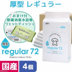 レギュラー　厚型　７２枚　４袋＋除菌消臭水５００ｍＬとウェットティッシュのおまけ付　お一人様１点限り ペットシーツ(犬 猫 小動物 