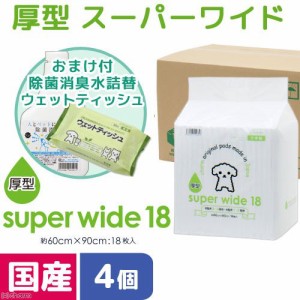 スーパーワイド厚型１８枚　４袋＋除菌消臭水５００ｍＬとウェットティッシュのおまけ付　お一人様１点限り ペットシーツ(犬 猫 小動物 