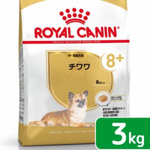 ロイヤルカナン 犬用 ドッグフード　チワワ　中・高齢犬用　３ｋｇ　３１８２５５０８２４４７７　ジップ付　お一人様５点限り