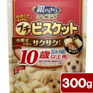 銀のさら　きょうのごほうびプチビスケット　ミルク風味　１０歳以上用　３００ｇ　犬　おやつ　超高齢犬用 ドッグフード