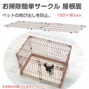 リッチェル　ペット用お掃除簡単サークル　１５０−８０　屋根面　ケージ　パーツ