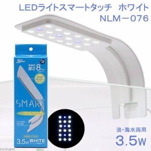 ニッソー　ＬＥＤライトスマートタッチ　ホワイト　ＮＬＭ−０７６　小型水槽用照明　ライト　熱帯魚　水草　アクアリウムライト