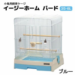 鳥籠　鳥　ケージ　三晃商会　イージーホーム　バード　３５ＢＬ（手乗り）　ブルー　（３６×３４×４３ｃｍ）　鳥かご