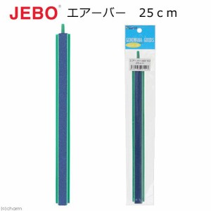 エアーストーン　ＪＥＢＯ　エアーバー　２５ｃｍ