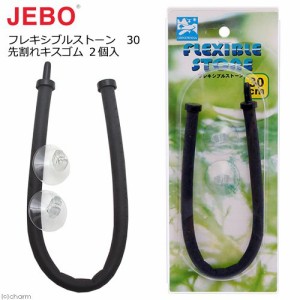 ＪＥＢＯ　フレキシブルストーン　３０　先割れキスゴム２個入