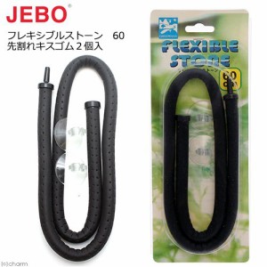 ＪＥＢＯ　フレキシブルストーン　６０　先割れキスゴム２個入