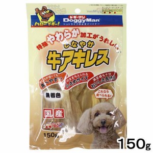 ドギーマン　しなやか牛アキレス　１５０ｇ　犬　おやつ ドッグフード