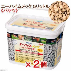 エーハイムメック　５Ｌ　（１Ｌ×５個）　×２個　バケツ　お一人様２点限り