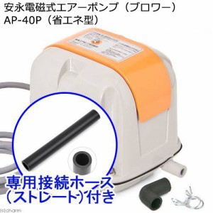 安永電磁式エアーポンプ（ブロワー）　ＡＰ−４０Ｐ（省エネ型）　１２０ｃｍ以上水槽用＋接続ホース（ストレート）