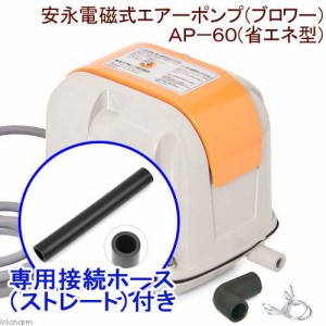 安永電磁式エアーポンプ（ブロワー）　ＡＰ−６０Ｆ（省エネ型）　１２０ｃｍ以上水槽用＋接続ホース（ストレート）