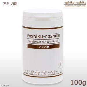 アウトレット品　犬　猫　サプリ　ｒａｓｈｉｋｕ−ｒａｓｈｉｋｕ　アミノ酸　１００ｇ　訳あり　訳あり ドッグフード