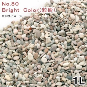 Ｎｏ．８０　Ｂｒｉｇｈｔ　Ｃｏｌｏｒ（粒砂）　１リットル