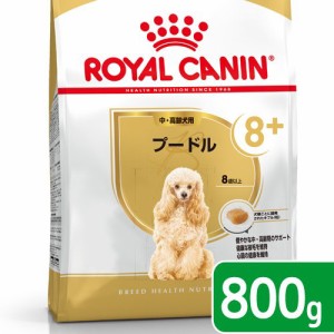 ロイヤルカナン 犬用 ドッグフード　プードル　中・高齢犬用　８００ｇ　３１８２５５０８２４４９１　ジップ付　お一人様５点限り