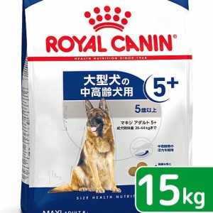 ロイヤルカナン 犬用 ドッグフード　マキシ　アダルト　５＋　中高齢犬用　１５ｋｇ　３１８２５５０４０２３１６　お一人様１点限り　ジ