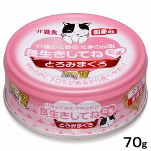 介護のためのたまの伝説　長生きしてね　たま　とろみまぐろ　７０ｇ　　国産 キャットフード