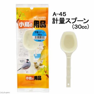 アラタ　ＢＩＲＤ　ＨＯＵＳＥ　Ａ−４５　小鳥の用品　計量スプーン３０ｃｃ　鳥　食器