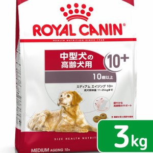 ロイヤルカナン 犬用 ドッグフード　ミディアム　エイジング　１０＋　高齢犬用　３ｋｇ　３１８２５５０８０２７３４　ジップ付　お一人