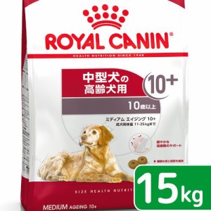 ロイヤルカナン 犬用 ドッグフード　ミディアム　エイジング　１０＋　高齢犬用　１５ｋｇ　３１８２５５０８０２７５８　お一人様１点限