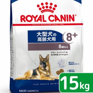 ロイヤルカナン 犬用 ドッグフード　マキシ　エイジング　８＋　高齢犬用　１５ｋｇ　３１８２５５０８０３１１３　お一人様１点限り　ジ