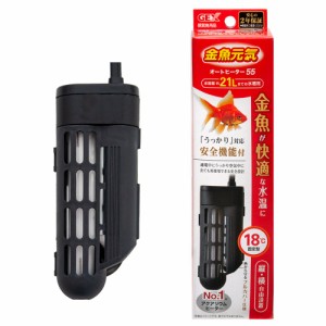 ＧＥＸ　金魚元気ＡＵＴＯ　ＨＥＡＴＥＲ　ＳＨ５５　ヒーター　水槽　アクアリウム　ヒーター