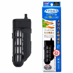 ＧＥＸ　メダカ元気ＡＵＴＯ　ＨＥＡＴＥＲ　ＳＨ５５　ヒーター　水槽　アクアリウム