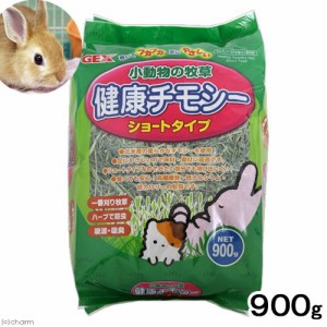 ＧＥＸ　健康チモシー　９００ｇ　うさぎ　小動物　牧草　一番刈り