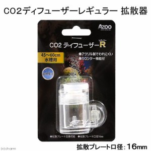 アズー　ＣＯ２拡散器　ＣＯ２ディフューザー　レギュラー