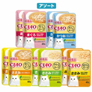 アソート　いなば　ＣＩＡＯ　チャオ　だしスープ＆ＣＩＡＯクリームスープ　５種各２袋　猫　 キャットフード