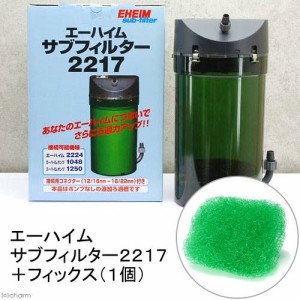 エーハイム　サブフィルター　２２１７　＋エーハイム　フィックス　１個　ろ過強化セット　メーカー保証期間１年