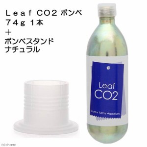 Ｌｅａｆ　ＣＯ２　ボンベ　７４ｇ　１本＋ボンベスタンド　ナチュラル付き　ＣＯ２　ボンベ　スタンド　水草育成　水草　水草水槽