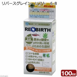 リバース・グレイン　ソフト　６．８　１００ｃｃ　原水の硬度やｐＨが高い地域のためのろ材　コケ抑制　ｐＨ安定　補助ろ過材