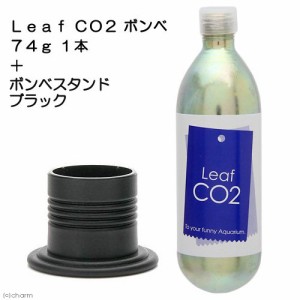 Ｌｅａｆ　ＣＯ２　ボンベ　７４ｇ　１本＋ボンベスタンド　ブラック付き　ＣＯ２　ボンベ　スタンド　水草育成　水草　水草水槽