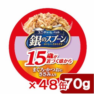 銀のスプーン　缶　１５歳が近づく頃から　まぐろ・かつおにささみ入り　７０ｇ　４８缶　　超高齢猫用 キャットフード