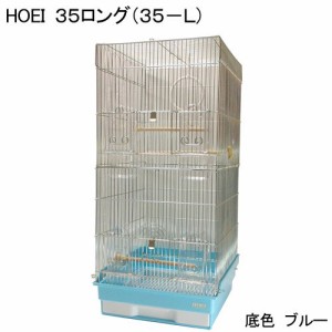 鳥かご　ＨＯＥＩ　３５ロング　ブルー　（３７×４１．５×７６ｃｍ）　オカメ　中型インコ　オウム　銀メッキ