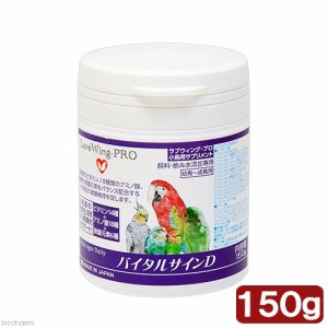 ＬｏｖｅＷｉｎｇ−ＰＲＯ　バイタルサインＤ　１５０ｇ