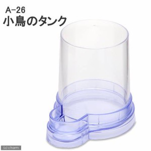 アラタ　ＢＩＲＤ　ＨＯＵＳＥ　Ａ−２６　小鳥のタンク　鳥　水入れ