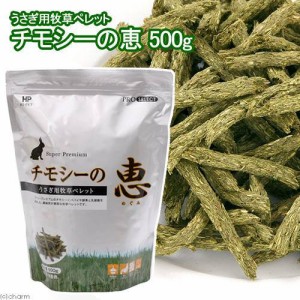 ハイペット　チモシーの恵　５００ｇ　うさぎ　フード　ペレット